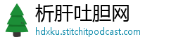 析肝吐胆网